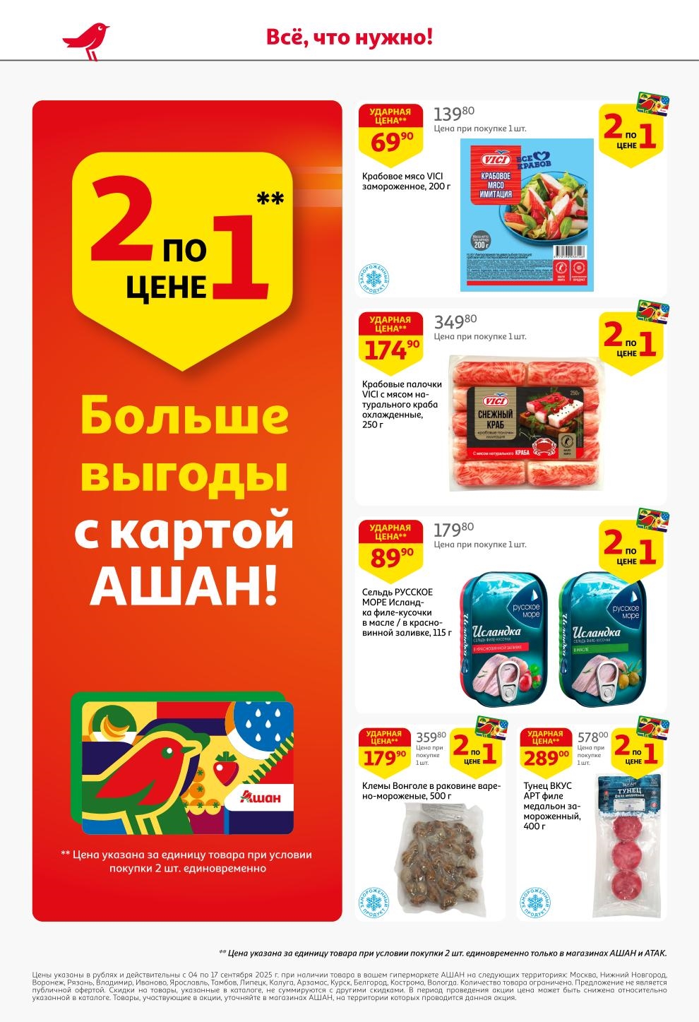 Все, что нужно! Больше выгоды с картой АШАН. Крабы, креветки, тунец и лосось по акции 2 по цене 1.